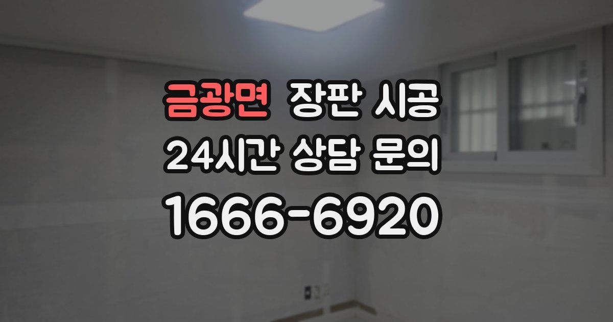 금광면 장판 시공