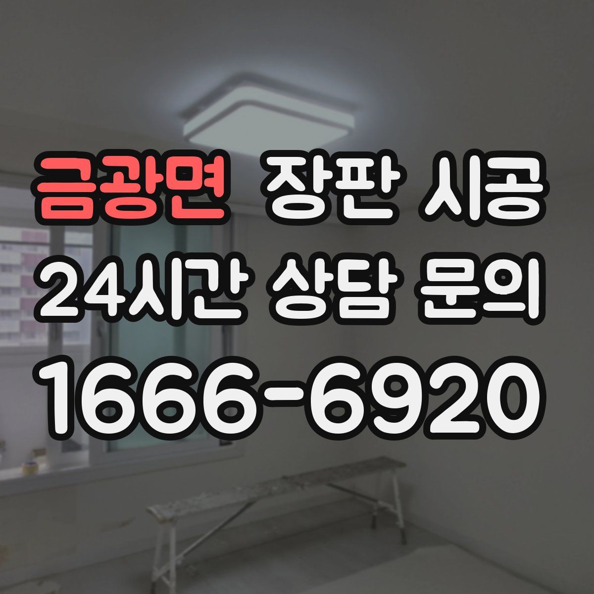 금광면 장판 시공
