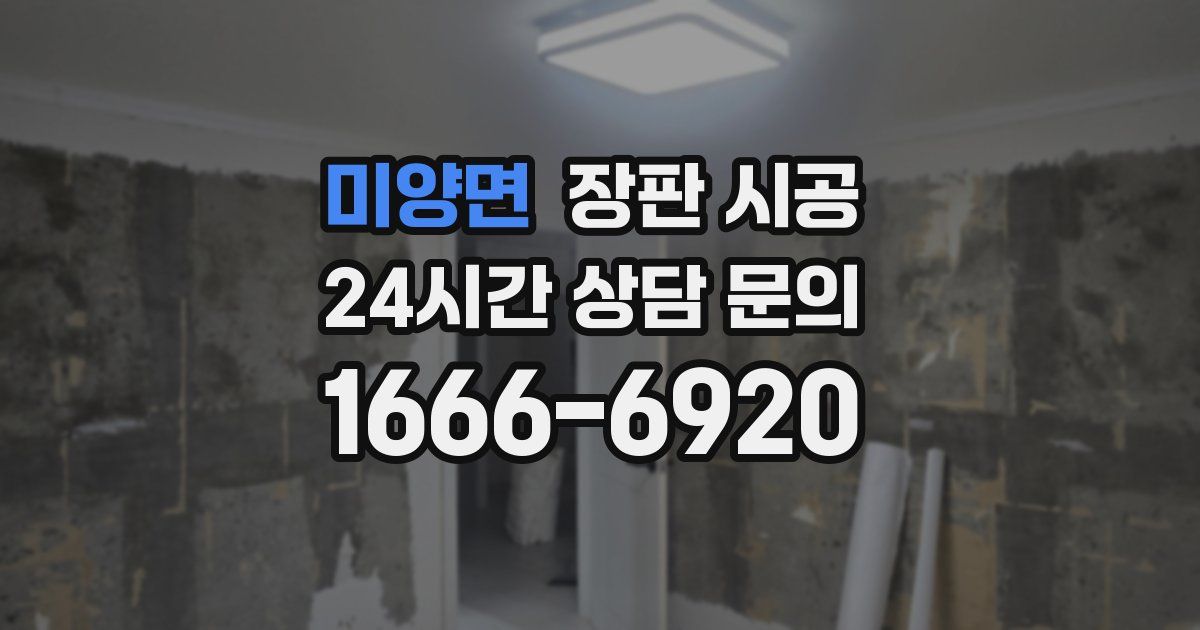 미양면 장판 시공