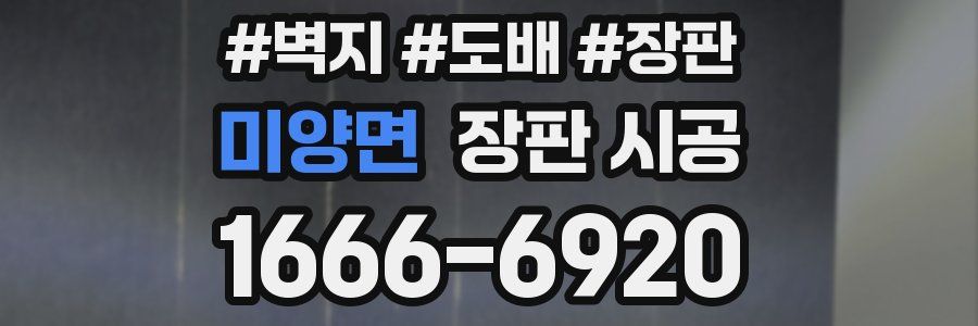 미양면 장판 시공
