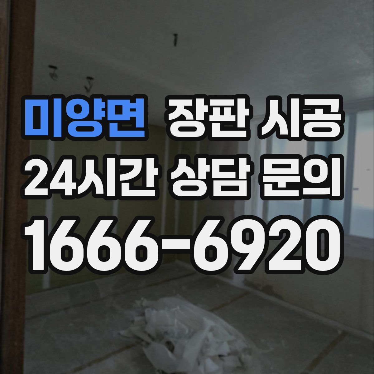 미양면 장판 시공