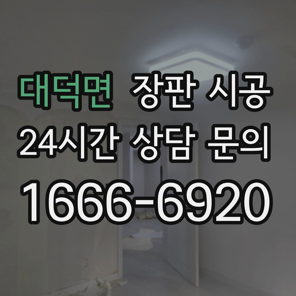 대덕면 장판 시공