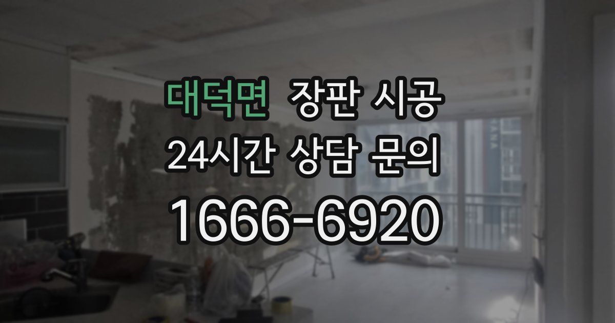 대덕면 장판 시공