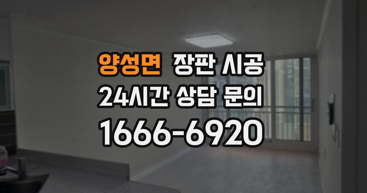 양성면 장판 시공