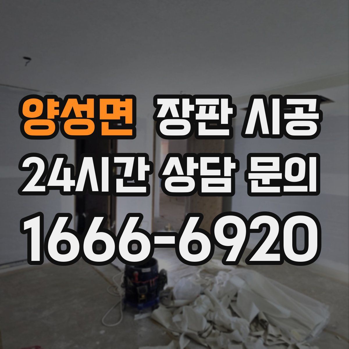 양성면 장판 시공
