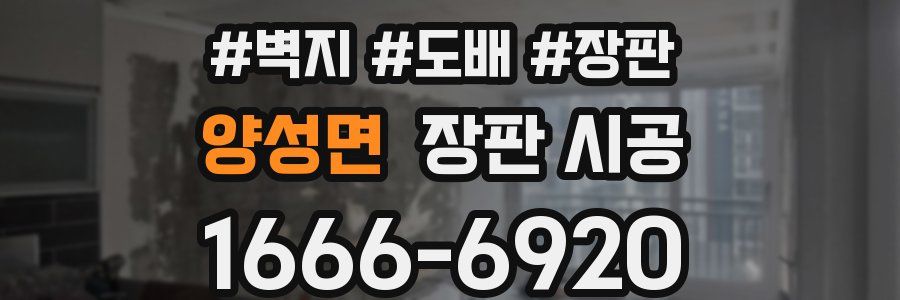 양성면 장판 시공