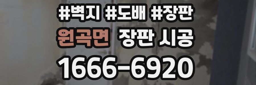 원곡면 장판 시공