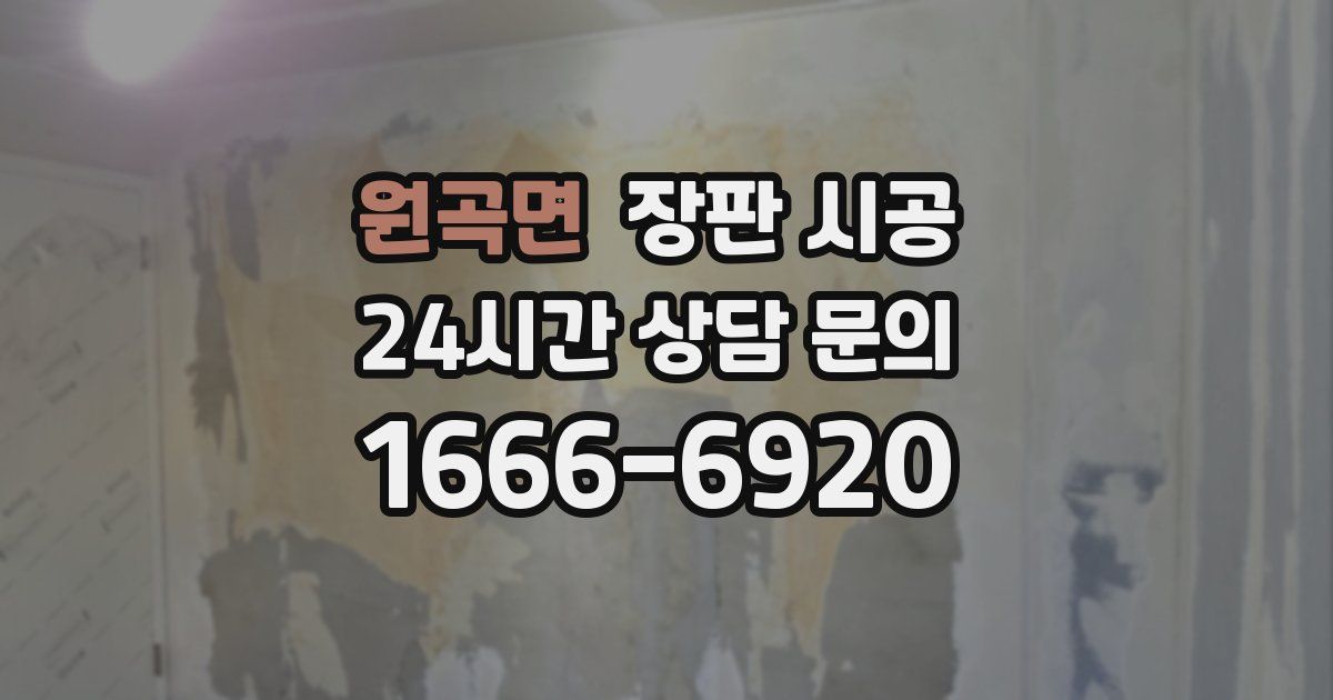 원곡면 장판 시공