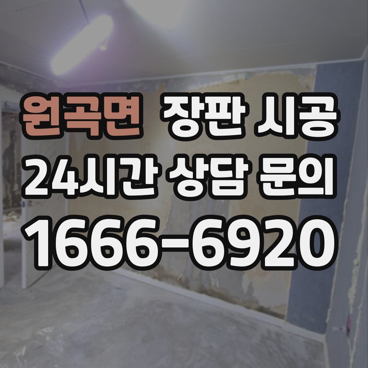 원곡면 장판 시공