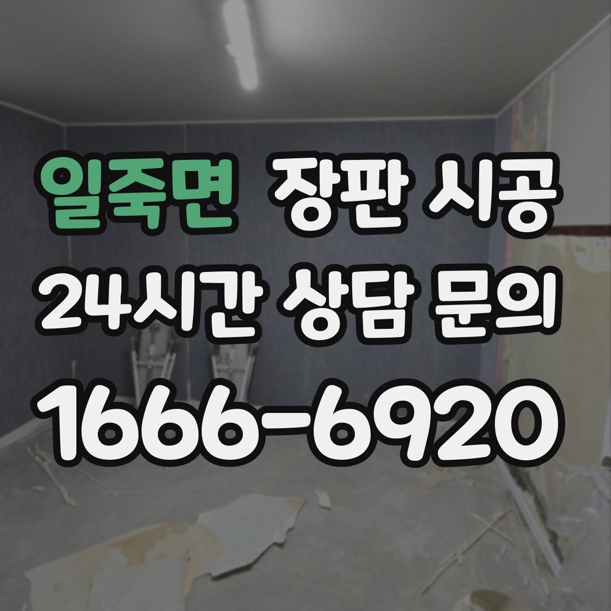일죽면 장판 시공