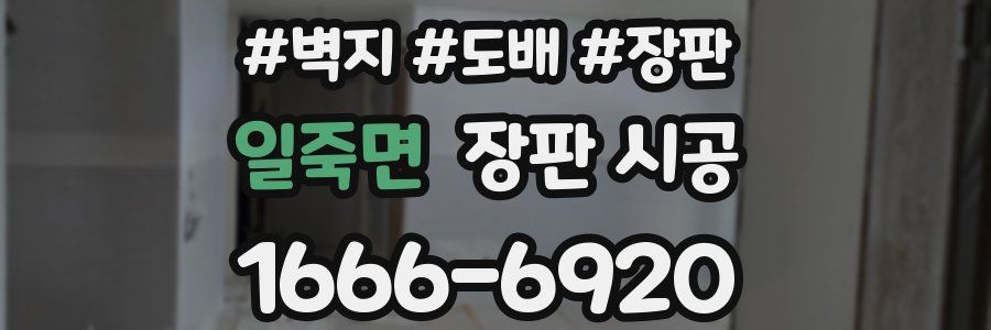 일죽면 장판 시공