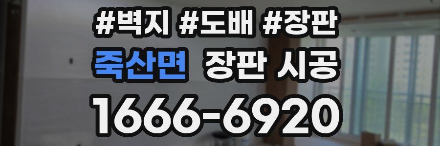죽산면 장판 시공