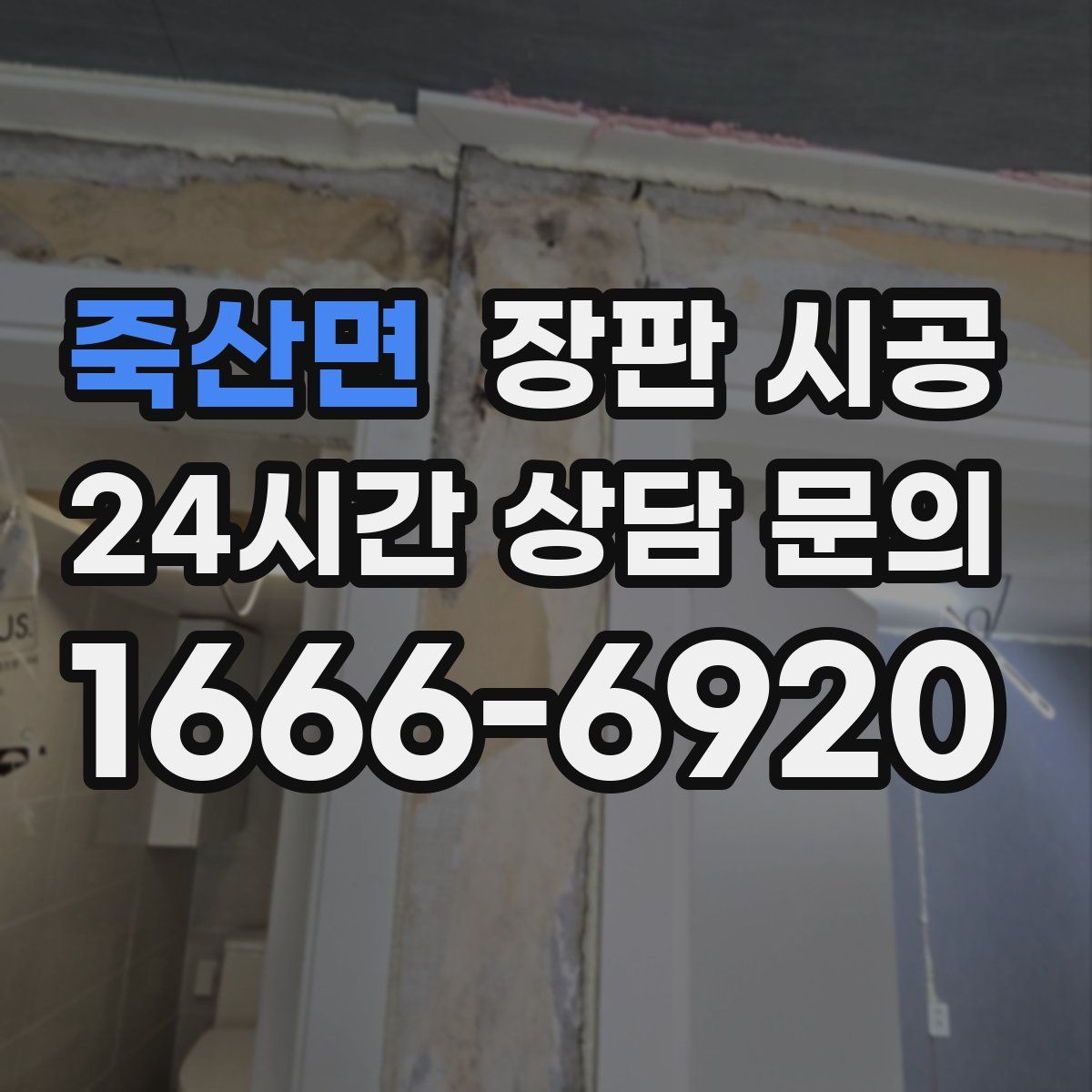 죽산면 장판 시공