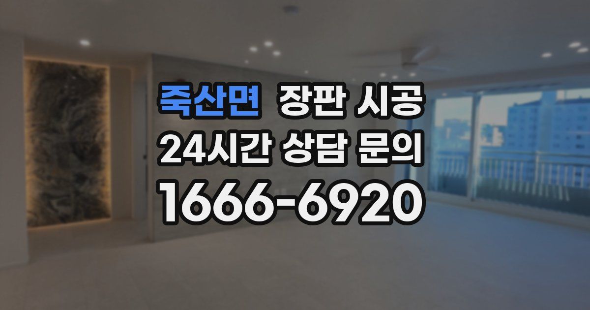 죽산면 장판 시공