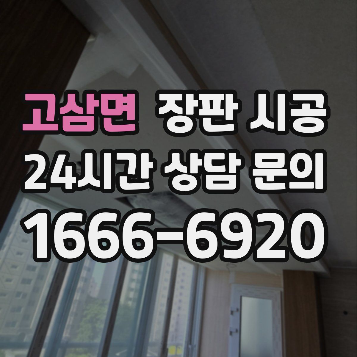 고삼면 장판 시공