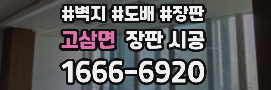 고삼면 장판 시공