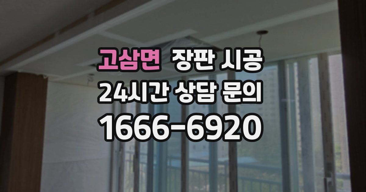 고삼면 장판 시공