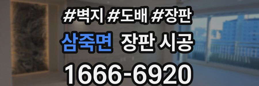 삼죽면 장판 시공