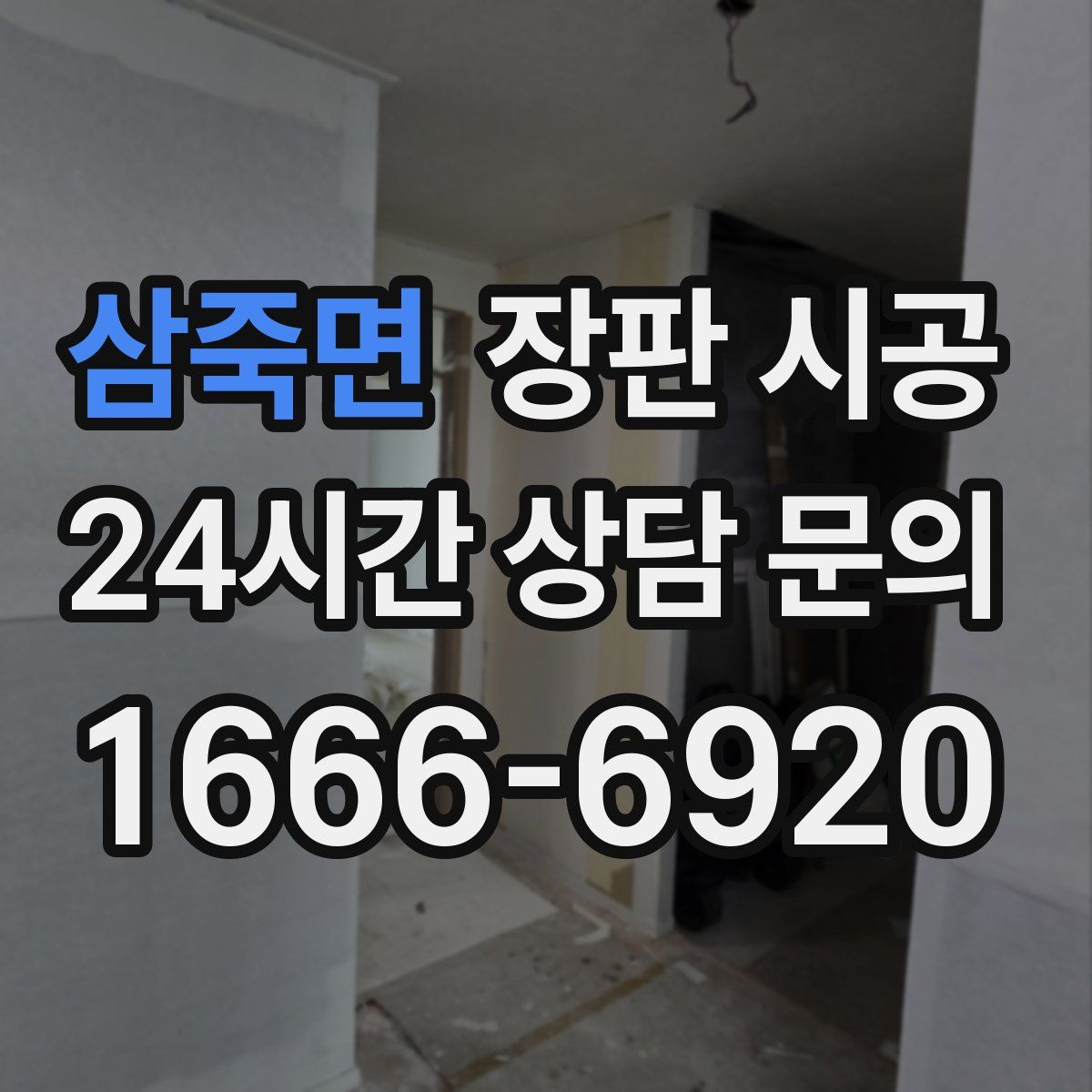 삼죽면 장판 시공