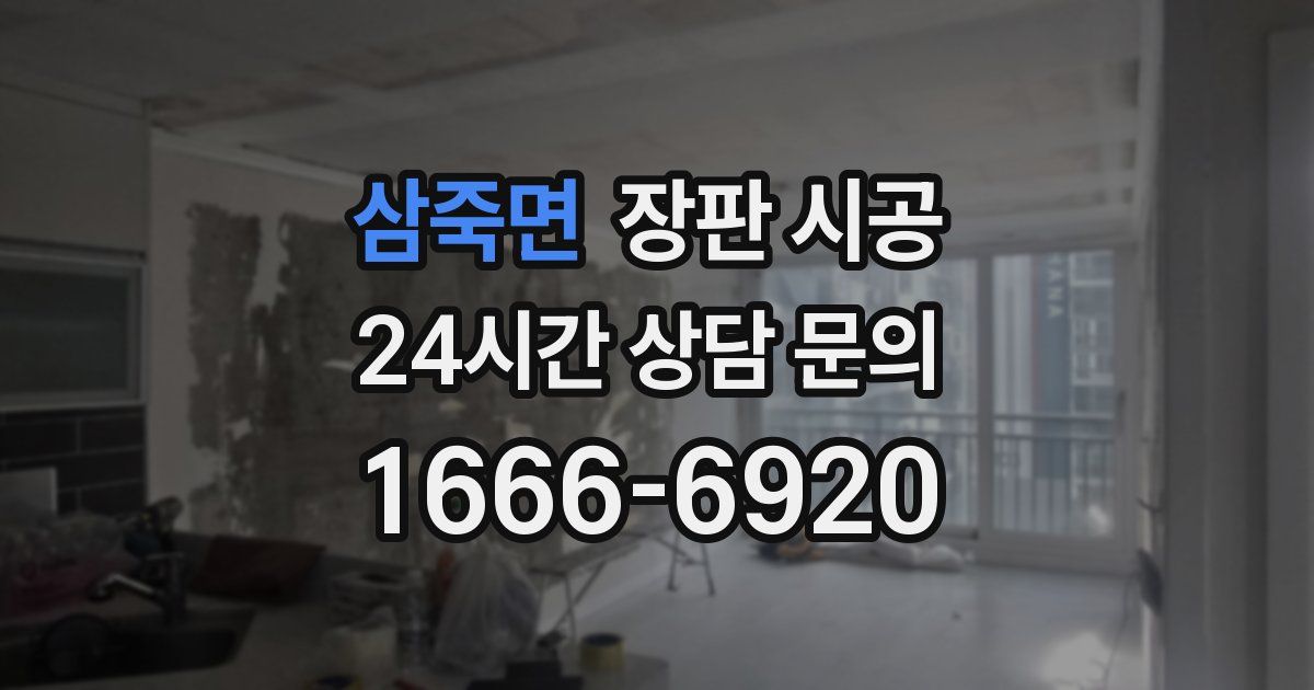 삼죽면 장판 시공