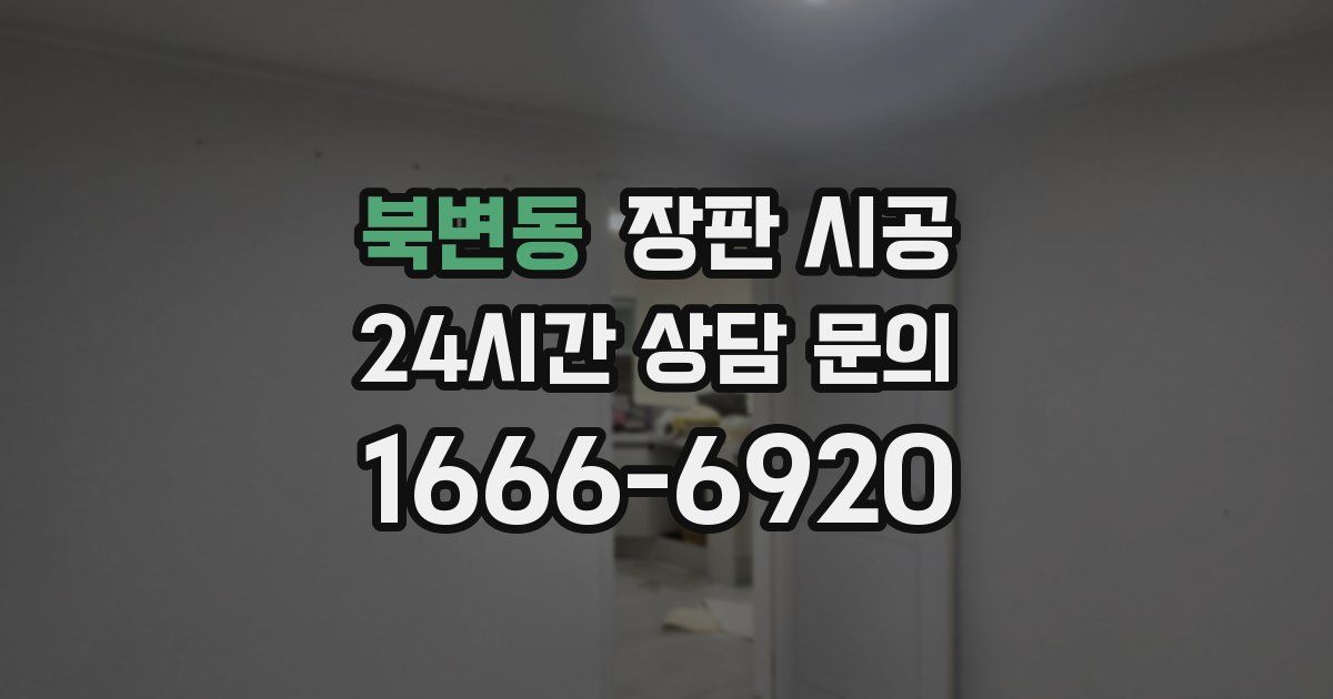 북변동 장판 시공