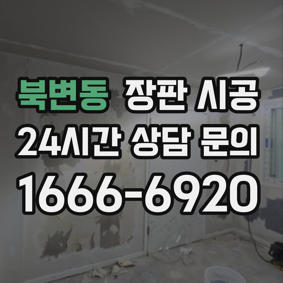 북변동 장판 시공