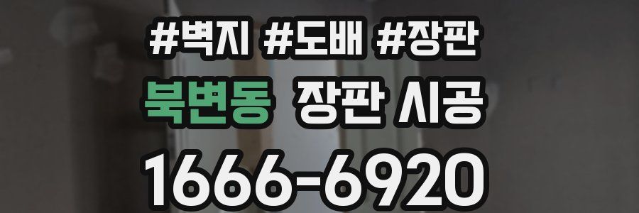북변동 장판 시공