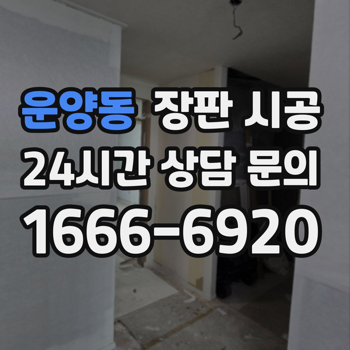운양동 장판 시공