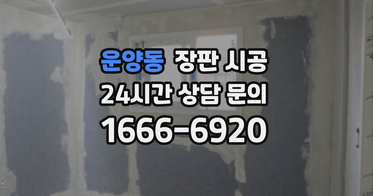 운양동 장판 시공