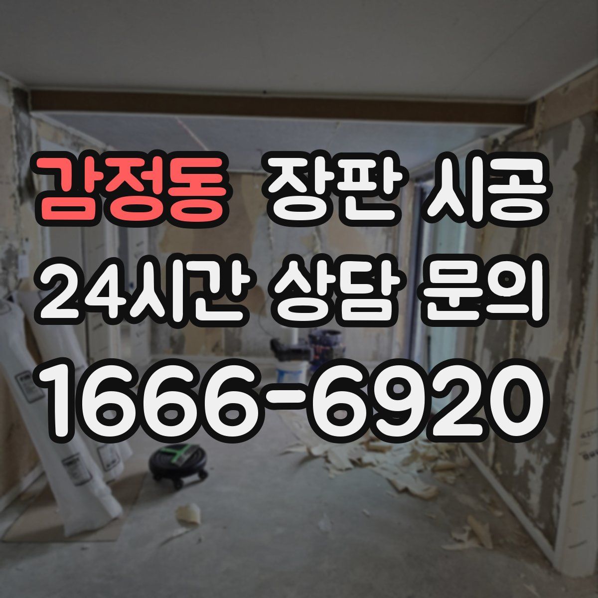 감정동 장판 시공