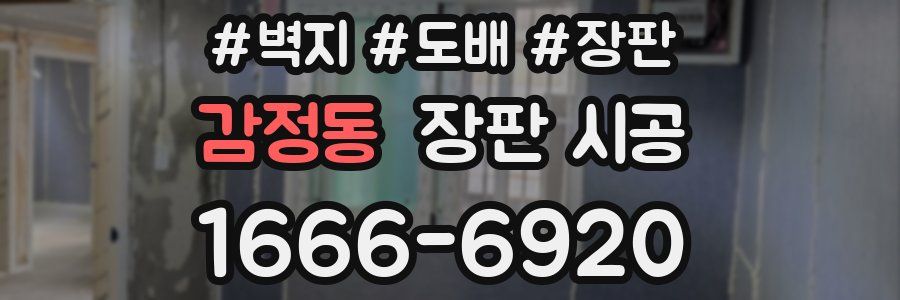 감정동 장판 시공