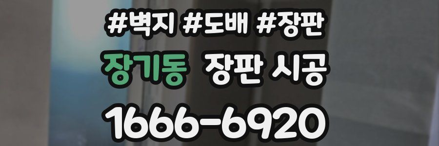 장기동 장판 시공
