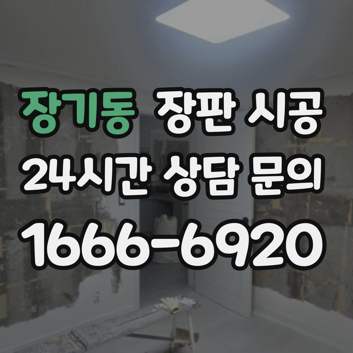 장기동 장판 시공