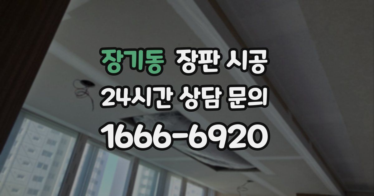 장기동 장판 시공