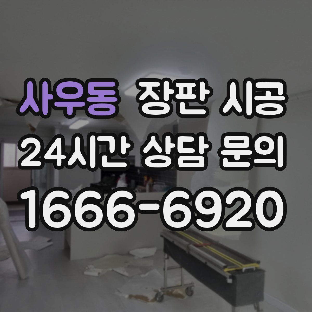 사우동 장판 시공