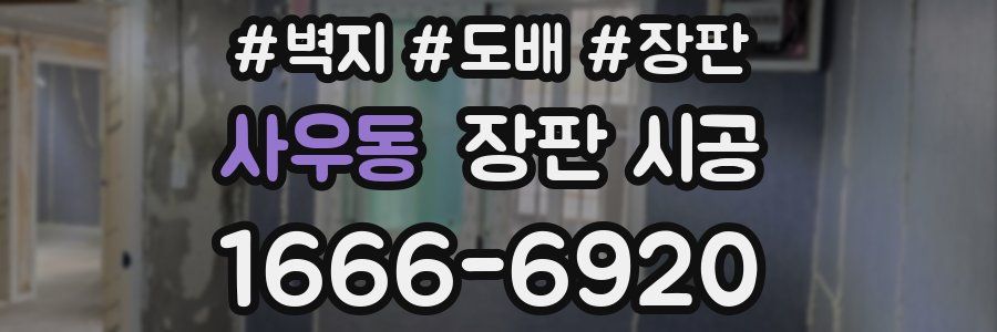사우동 장판 시공
