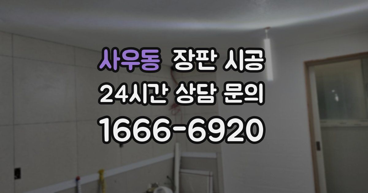 사우동 장판 시공