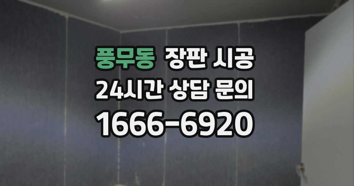 풍무동 장판 시공