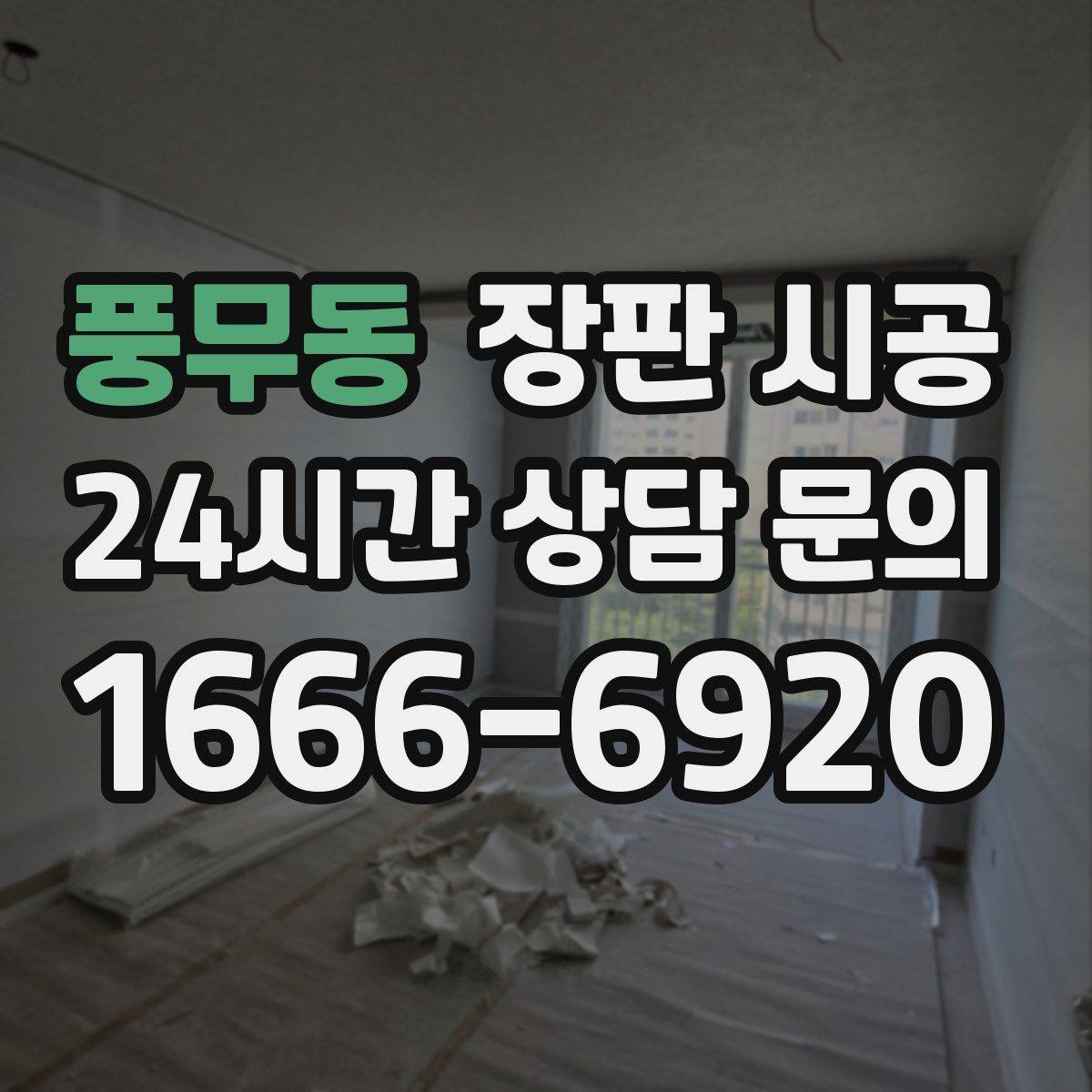 풍무동 장판 시공