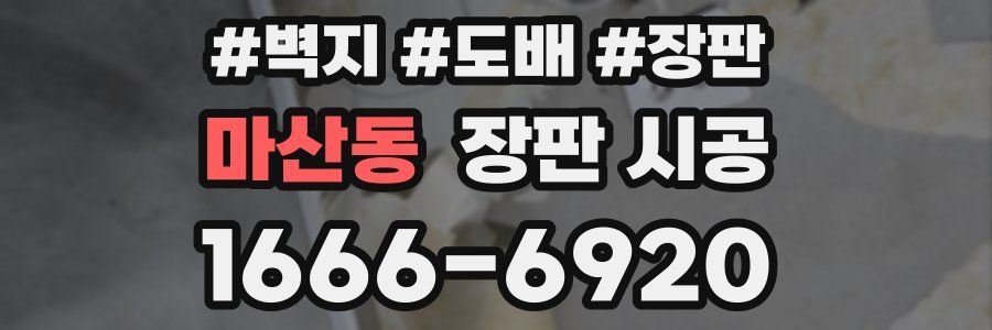 마산동 장판 시공