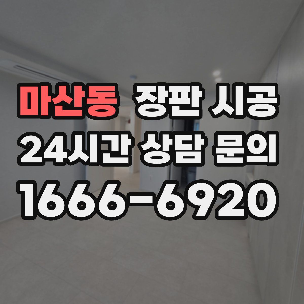 마산동 장판 시공