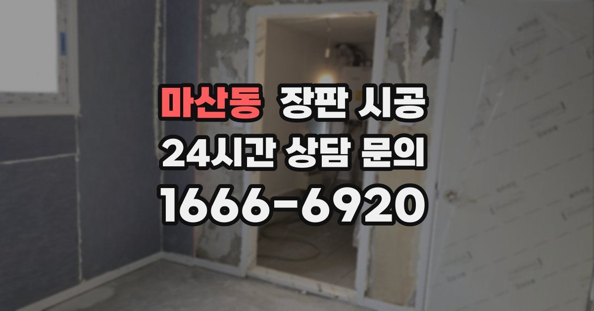 마산동 장판 시공