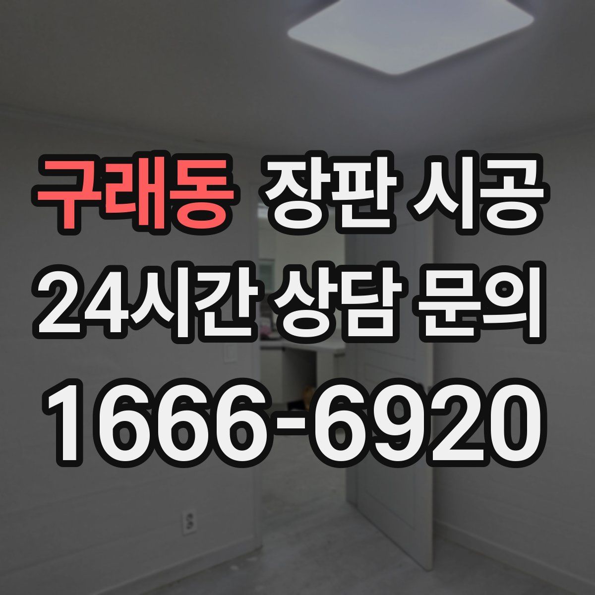 구래동 장판 시공