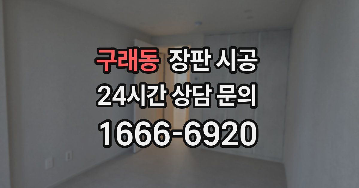 구래동 장판 시공