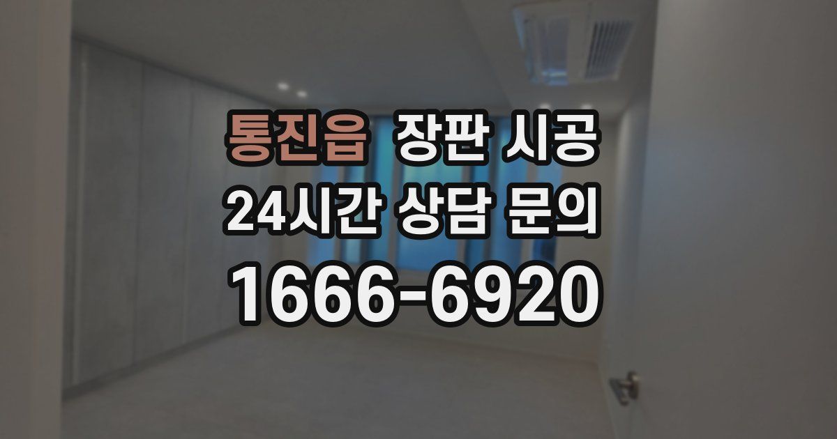 통진읍 장판 시공