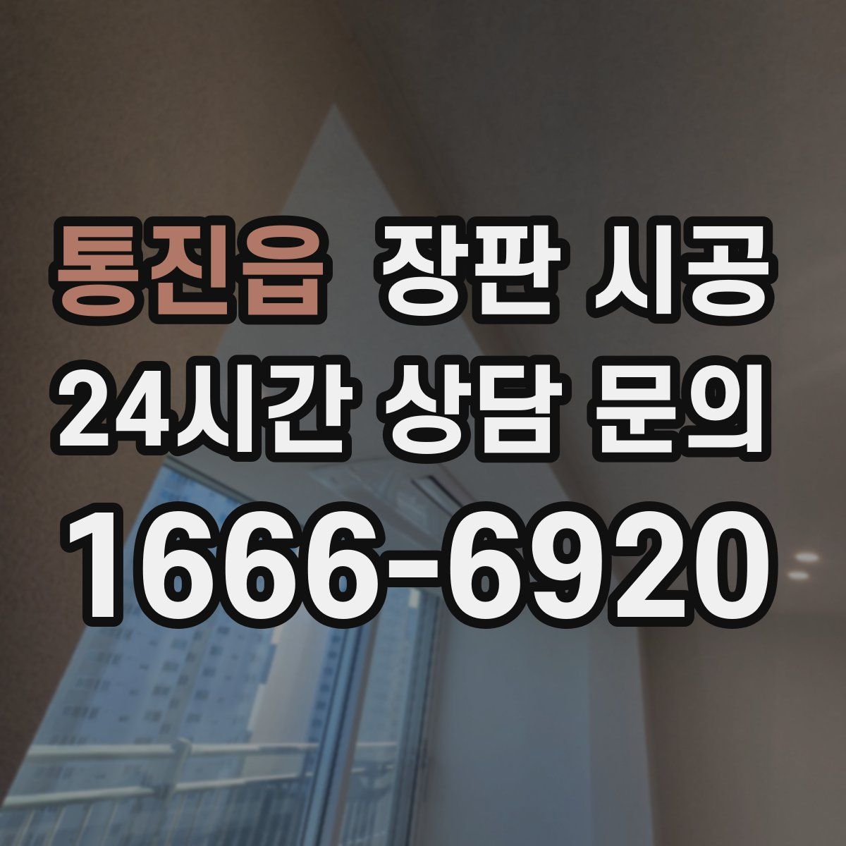 통진읍 장판 시공