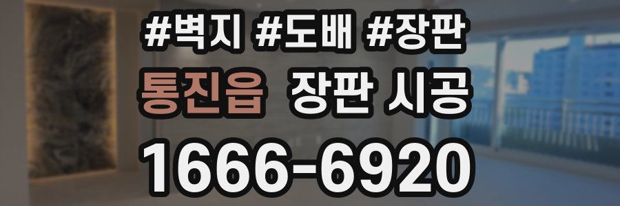 통진읍 장판 시공