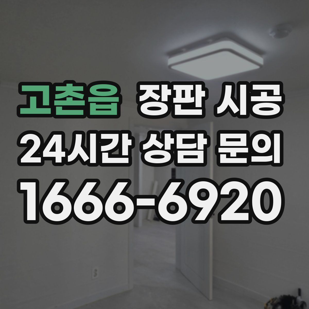고촌읍 장판 시공