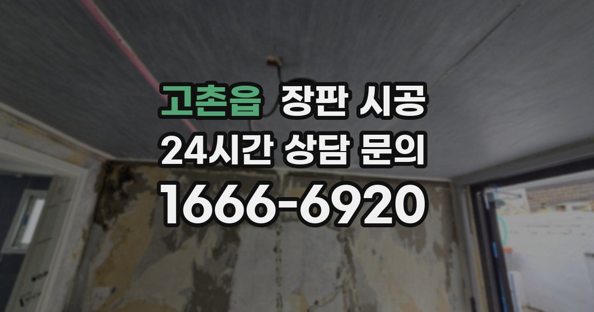 고촌읍 장판 시공