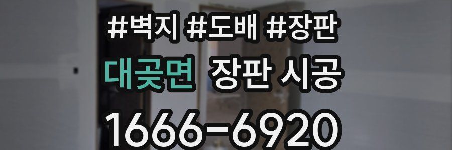 대곶면 장판 시공